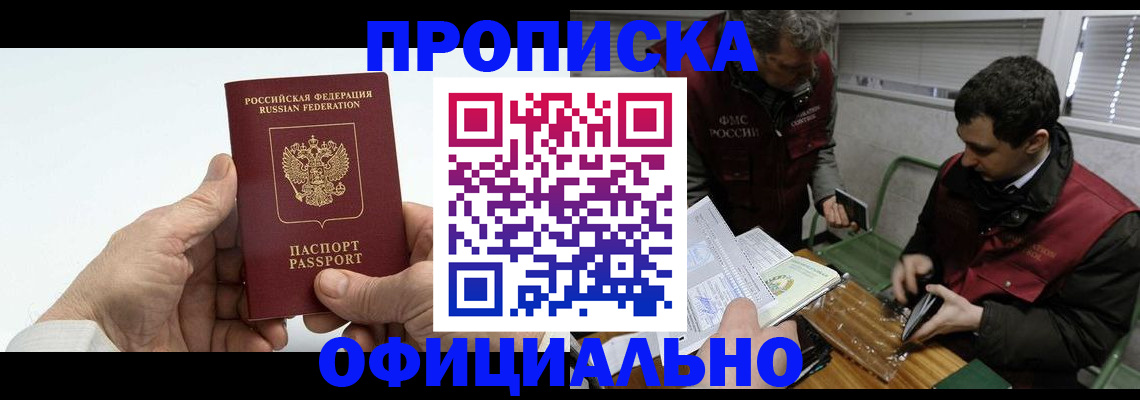 прописка гарантия в Новошахтинске