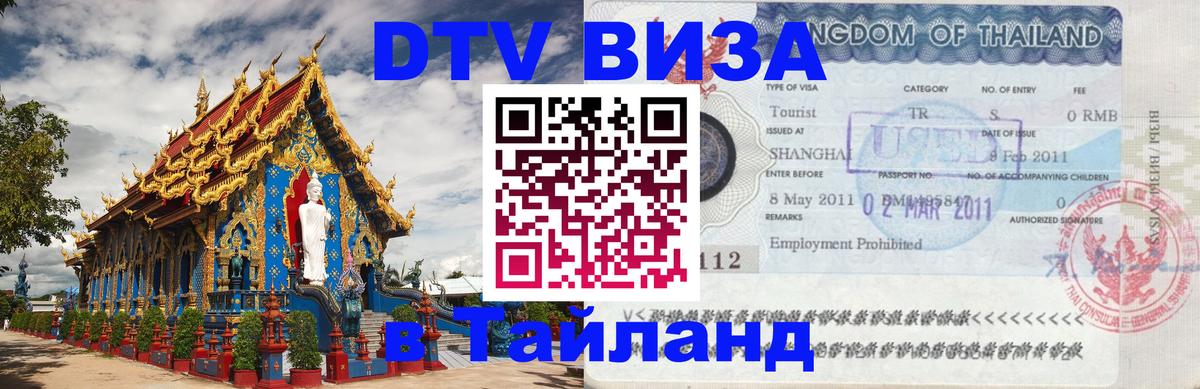 DTV Visa Thailand — прайс и условия, виза без дополнительных документов - Новошахтинск  20.11.2025 