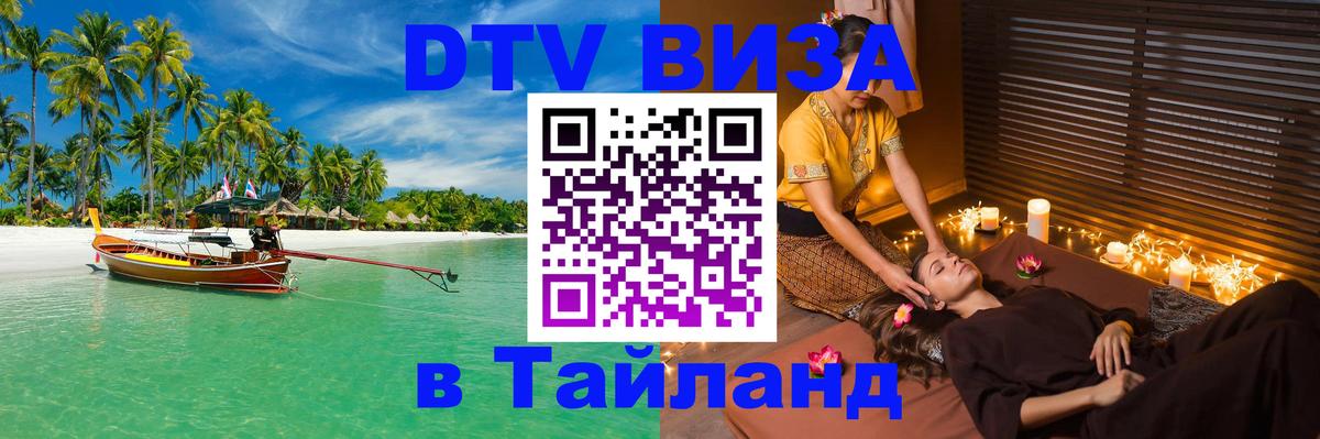 Стоимость и условия DTV визы — оформление в Таиланд под ключ - Новошахтинск 