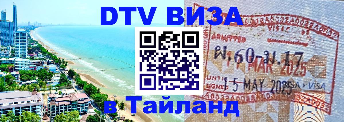 Как сделать DTV визу в Тайланд 