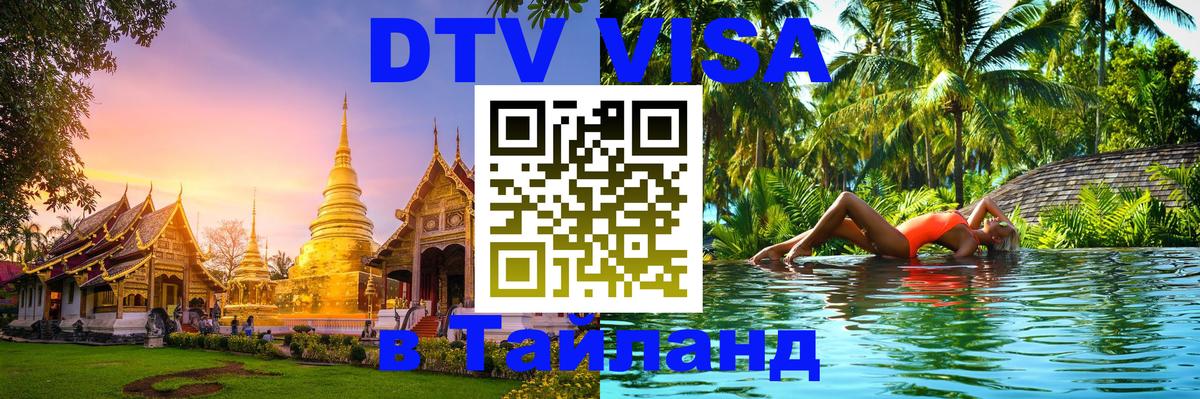 VISA в Тайланд для удалёнщиков 